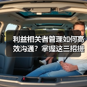 利益相关者管理如何高效沟通?掌握这三招提升合作效率(图1) 利益相关者管理如何高效沟通?掌握这三招提升合作效率(图1)