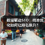 数据驱动SEO：精准优化如何让排名飙升？(图4)