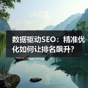 数据驱动SEO：精准优化如何让排名飙升？(图3)