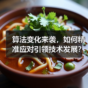 算法变化来袭,如何精准应对引领技术发展?(图1) 算法变化来袭,如何精准应对引领技术发展?(图1)