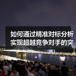 如何通过精准对标分析实现超越竞争对手的突破(图3)