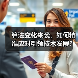 算法变化来袭,如何精准应对引领技术发展?(图4) 算法变化来袭,如何精准应对引领技术发展?(图4)
