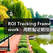 ROI Tracking Framework：用数据证明投资价值的实战指南(图2)