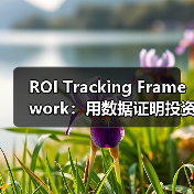 ROI Tracking Framework：用数据证明投资价值的实战指南(图4)