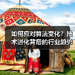 如何应对算法变化?技术进化背后的行业趋势适应之道(图2) 如何应对算法变化?技术进化背后的行业趋势适应之道(图2)