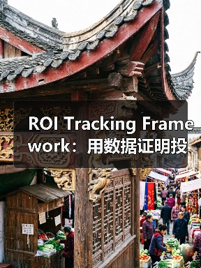 ROI Tracking Framework：用数据证明投资价值的实战指南(图3)