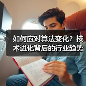 如何应对算法变化?技术进化背后的行业趋势适应之道(图3) 如何应对算法变化?技术进化背后的行业趋势适应之道(图3)