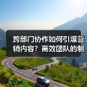 跨部门协作如何引爆营销内容?高效团队的制胜密码(图1) 跨部门协作如何引爆营销内容?高效团队的制胜密码(图1)