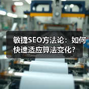 敏捷SEO方法论：如何快速适应算法变化？