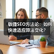 敏捷SEO方法论:如何快速适应算法变化?(图2) 敏捷SEO方法论:如何快速适应算法变化?(图2)