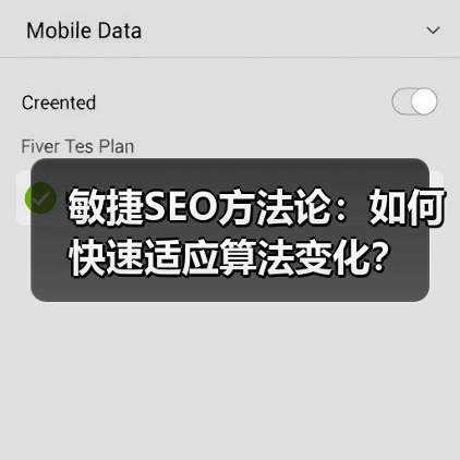 敏捷SEO方法论:如何快速适应算法变化?(图4) 敏捷SEO方法论:如何快速适应算法变化?(图4)
