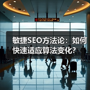 敏捷SEO方法论:如何快速适应算法变化?(图3) 敏捷SEO方法论:如何快速适应算法变化?(图3)