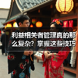 利益相关者管理真的那么复杂?掌握这些技巧助你项目成功(图2) 利益相关者管理真的那么复杂?掌握这些技巧助你项目成功(图2)