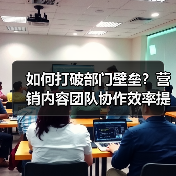 如何打破部门壁垒?营销内容团队协作效率提升秘籍(图3) 如何打破部门壁垒?营销内容团队协作效率提升秘籍(图3)
