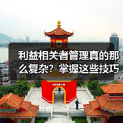 利益相关者管理真的那么复杂?掌握这些技巧助你项目成功(图3) 利益相关者管理真的那么复杂?掌握这些技巧助你项目成功(图3)