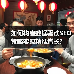 如何构建数据驱动SEO策略实现精准增长?(图2) 如何构建数据驱动SEO策略实现精准增长?(图2)