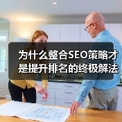 为什么整合SEO策略才是提升排名的终极解法?(图3) 为什么整合SEO策略才是提升排名的终极解法?(图3)