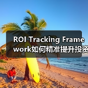 ROI Tracking Framework如何精准提升投资回报?(图1) ROI Tracking Framework如何精准提升投资回报?(图1)