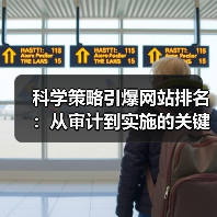科学策略引爆网站排名:从审计到实施的关键步骤(图1) 科学策略引爆网站排名:从审计到实施的关键步骤(图1)