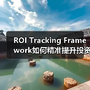 ROI Tracking Framework如何精准提升投资回报?(图3) ROI Tracking Framework如何精准提升投资回报?(图3)