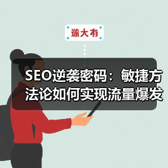 SEO逆袭密码：敏捷方法论如何实现流量爆发？(图2)