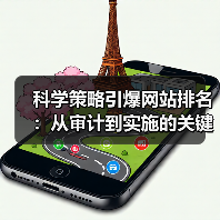 科学策略引爆网站排名:从审计到实施的关键步骤(图4) 科学策略引爆网站排名:从审计到实施的关键步骤(图4)