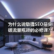 为什么说敏捷SEO是突破流量瓶颈的必修课?(图2) 为什么说敏捷SEO是突破流量瓶颈的必修课?(图2)