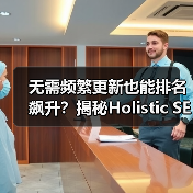 无需频繁更新也能排名飙升?揭秘Holistic SEO整合策略(图2) 无需频繁更新也能排名飙升?揭秘Holistic SEO整合策略(图1)