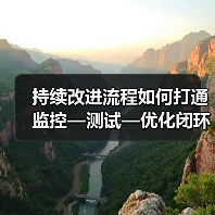 持续改进流程如何打通监控—测试—优化闭环？企业飞跃关键(图3)