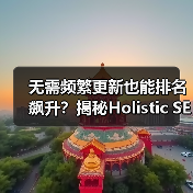 无需频繁更新也能排名飙升?揭秘Holistic SEO整合策略(图3) 无需频繁更新也能排名飙升?揭秘Holistic SEO整合策略(图2)