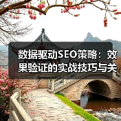 数据驱动SEO策略：效果验证的实战技巧与关键突破(图3)