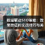 数据驱动SEO策略：效果验证的实战技巧与关键突破(图4)