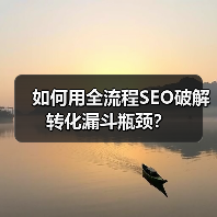 如何用全流程SEO破解转化漏斗瓶颈？(图2)