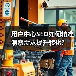 用户中心SEO如何精准洞察需求提升转化？(图1)