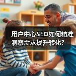 用户中心SEO如何精准洞察需求提升转化？(图4)