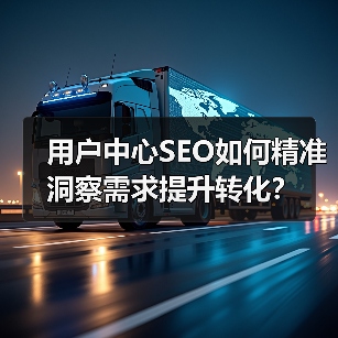 用户中心SEO如何精准洞察需求提升转化？(图3)