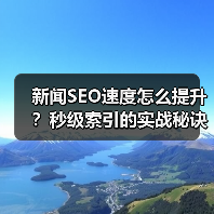 新闻SEO速度怎么提升？秒级索引的实战秘诀大公开(图2)
