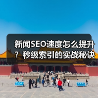 新闻SEO速度怎么提升？秒级索引的实战秘诀大公开(图4)
