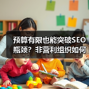 预算有限也能突破SEO瓶颈？非营利组织如何最大化影响力(图1)