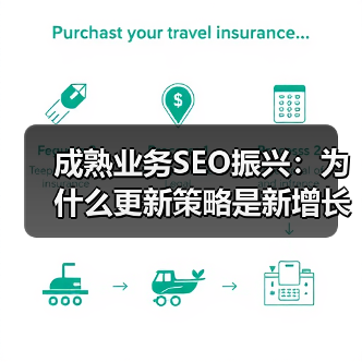 成熟业务SEO振兴：为什么更新策略是新增长的关键？(图2)