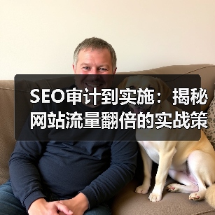 SEO审计到实施:揭秘网站流量翻倍的实战策略(图1) SEO审计到实施:揭秘网站流量翻倍的实战策略(图1)