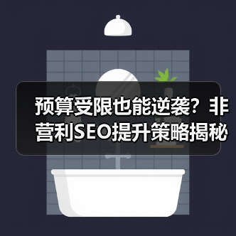 预算受限也能逆袭？非营利SEO提升策略揭秘(图2)