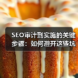 SEO审计到实施的关键步骤：如何避开这些坑？(图2)