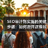SEO审计到实施的关键步骤：如何避开这些坑？(图1)