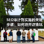 SEO审计到实施的关键步骤：如何避开这些坑？(图4)