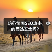 防范负面SEO攻击，你的网站安全吗？(图2)