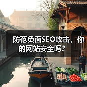防范负面SEO攻击，你的网站安全吗？(图1)