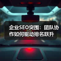 企业SEO突围：团队协作如何驱动排名跃升(图1)