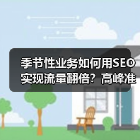 季节性业务如何用SEO实现流量翻倍？高峰准备与持续优化全解析(图2)