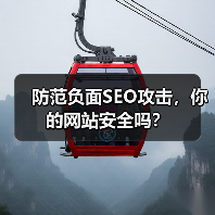 防范负面SEO攻击，你的网站安全吗？(图3)